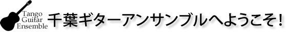 千葉ギターアンサンブルへようこそ！